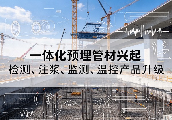 兴山一体化管材产品兴起，声测注浆一体管、多功能预埋管应用增多