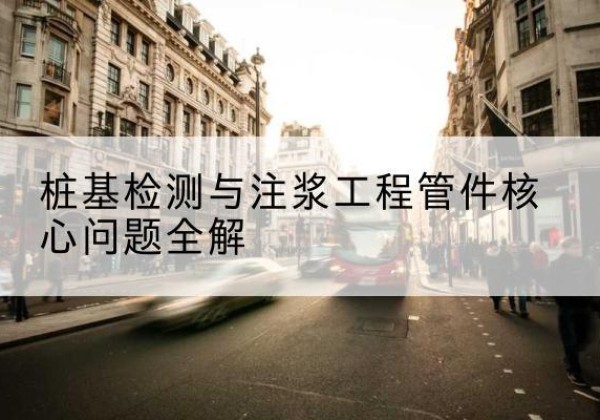 兴山声测管常用规格有哪些？-桩基检测与注浆工程管件核心问题全解